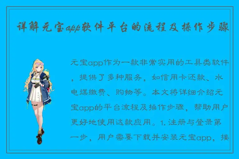 详解元宝app软件平台的流程及操作步骤
