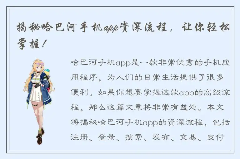 揭秘哈巴河手机app资深流程，让你轻松掌握！