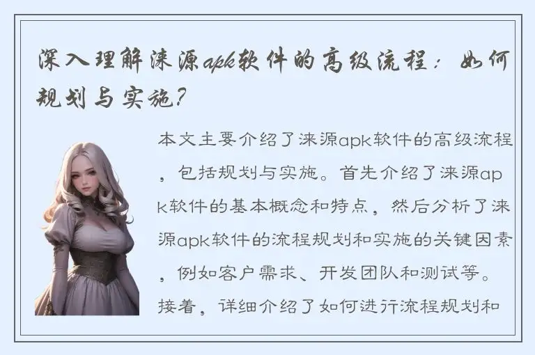 深入理解涞源apk软件的高级流程：如何规划与实施？