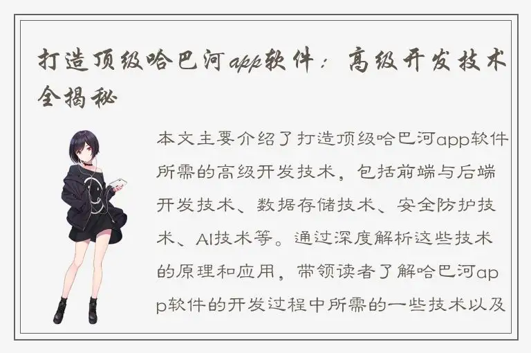 打造顶级哈巴河app软件：高级开发技术全揭秘