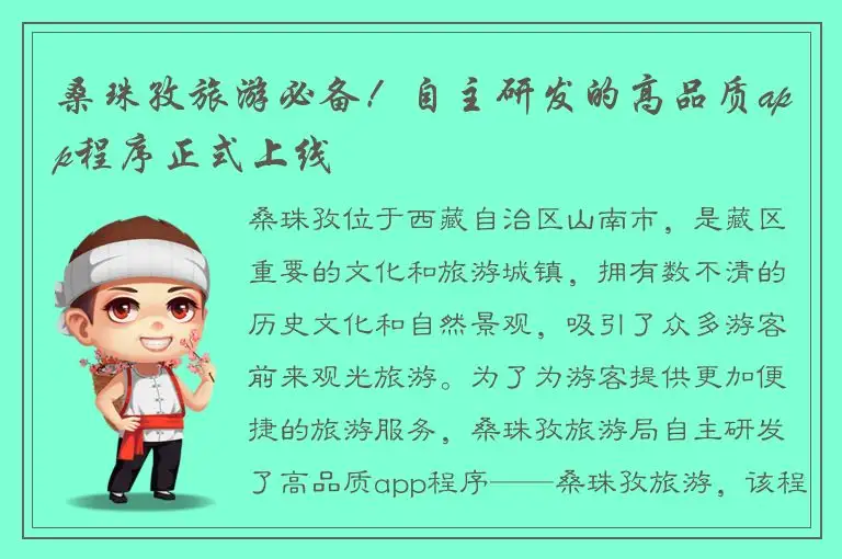 桑珠孜旅游必备！自主研发的高品质app程序正式上线