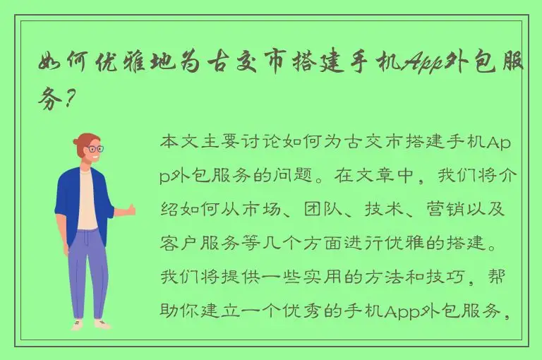 如何优雅地为古交市搭建手机App外包服务？
