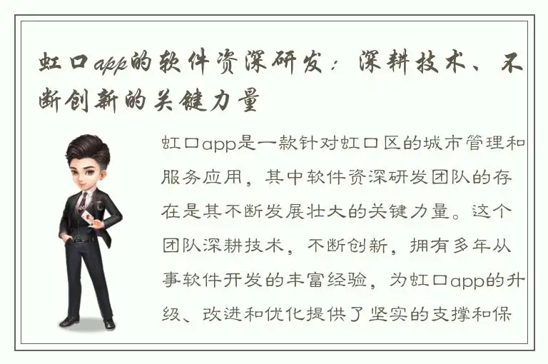 虹口app的软件资深研发：深耕技术、不断创新的关键力量