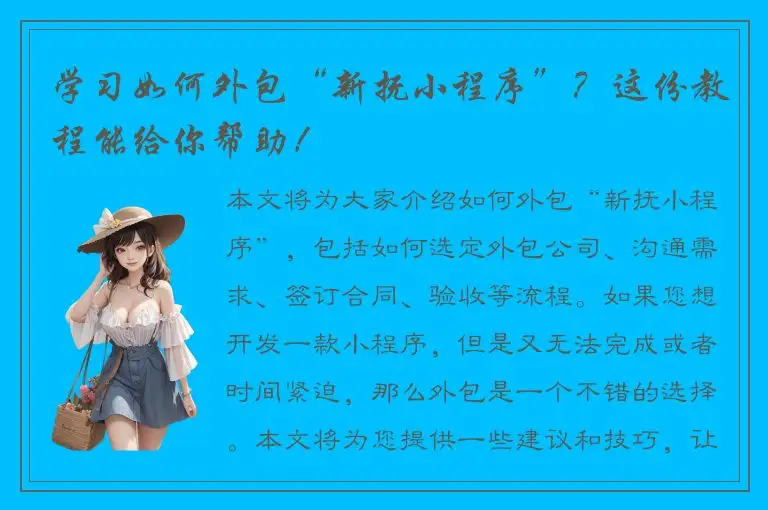 学习如何外包“新抚小程序”？这份教程能给你帮助！