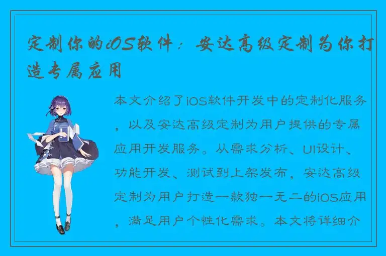 定制你的iOS软件：安达高级定制为你打造专属应用