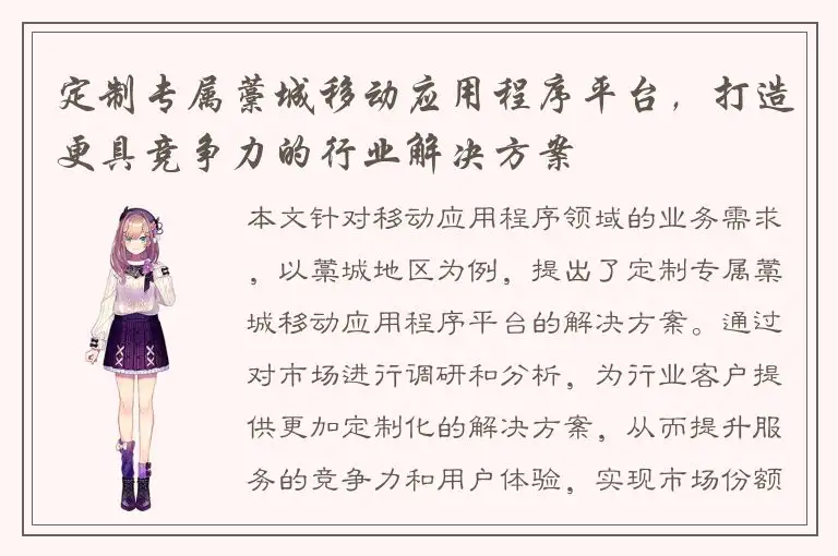 定制专属藁城移动应用程序平台，打造更具竞争力的行业解决方案