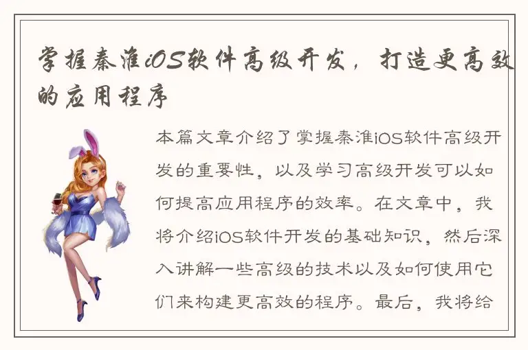 掌握秦淮iOS软件高级开发，打造更高效的应用程序