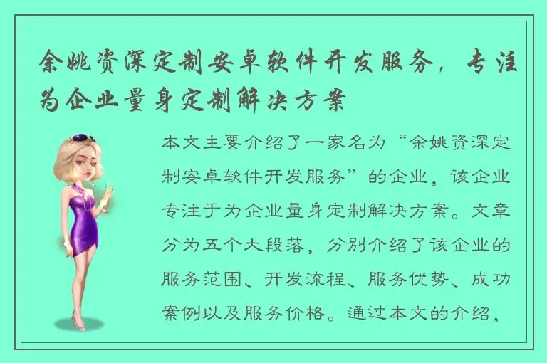 余姚资深定制安卓软件开发服务，专注为企业量身定制解决方案