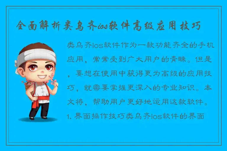 全面解析类乌齐ios软件高级应用技巧