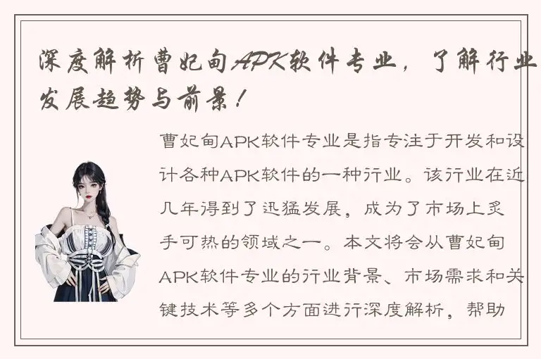 深度解析曹妃甸APK软件专业，了解行业发展趋势与前景！