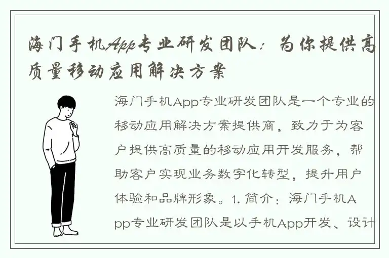 海门手机App专业研发团队：为你提供高质量移动应用解决方案