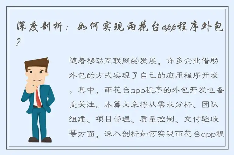 深度剖析：如何实现雨花台app程序外包？