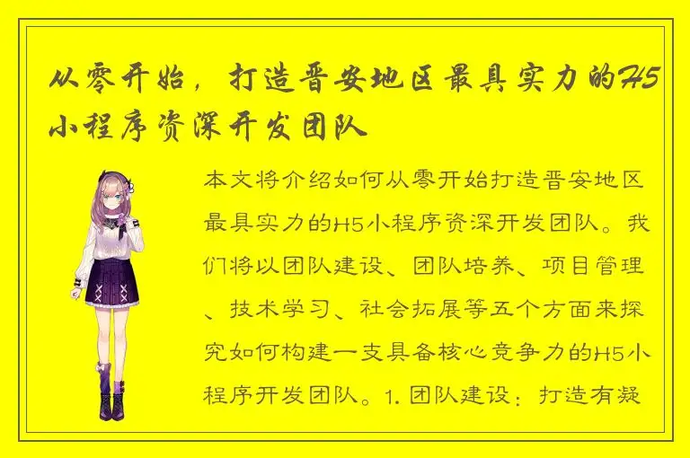 从零开始，打造晋安地区最具实力的H5小程序资深开发团队