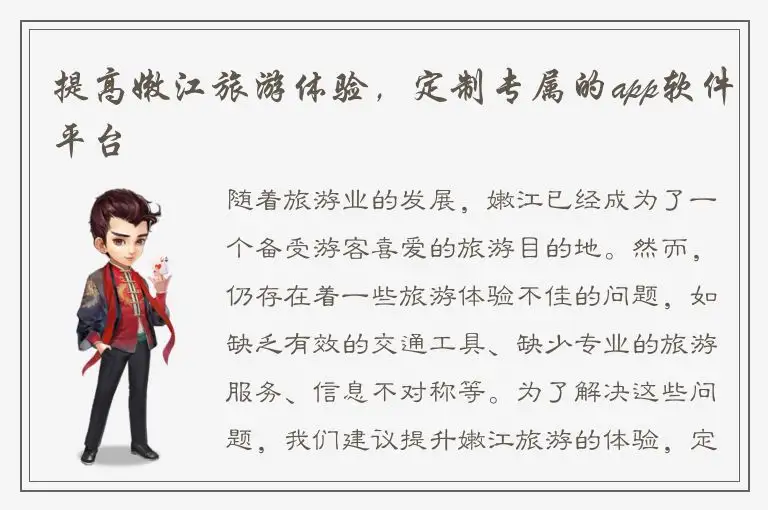 提高嫩江旅游体验，定制专属的app软件平台