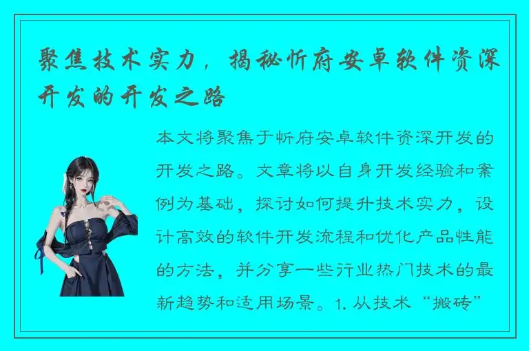 聚焦技术实力，揭秘忻府安卓软件资深开发的开发之路