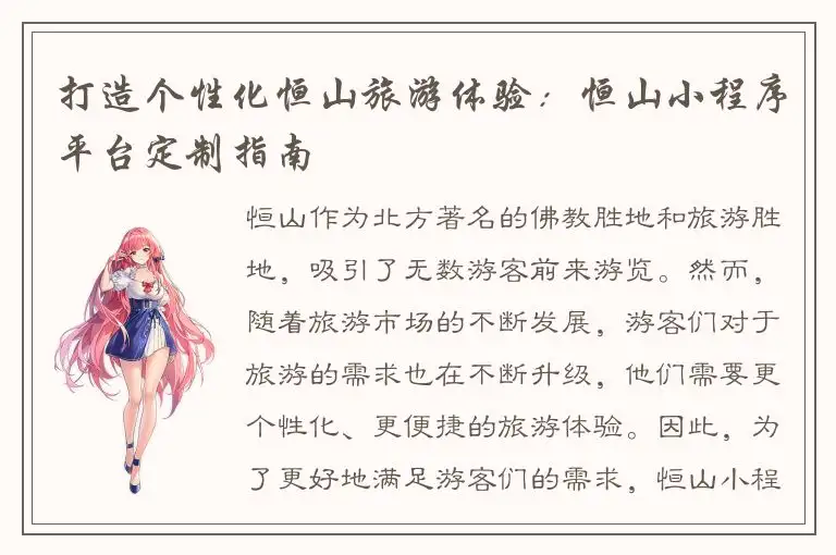 打造个性化恒山旅游体验：恒山小程序平台定制指南
