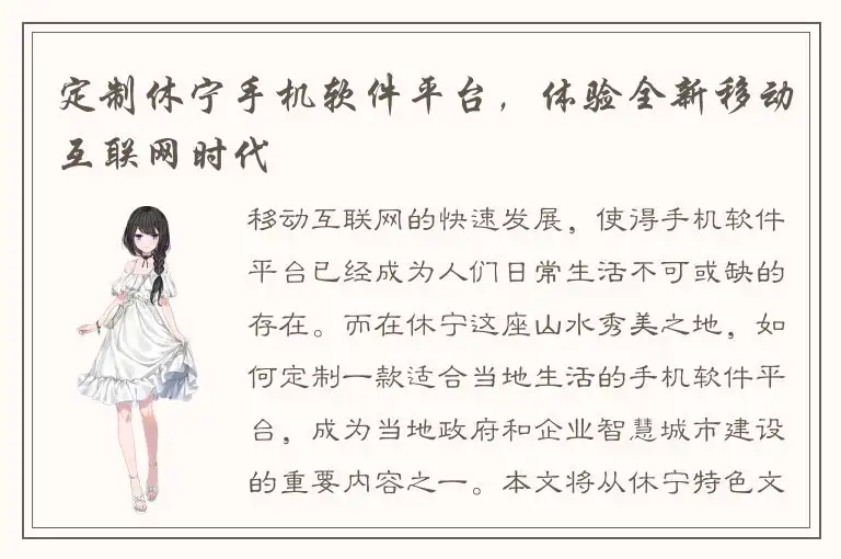 定制休宁手机软件平台，体验全新移动互联网时代