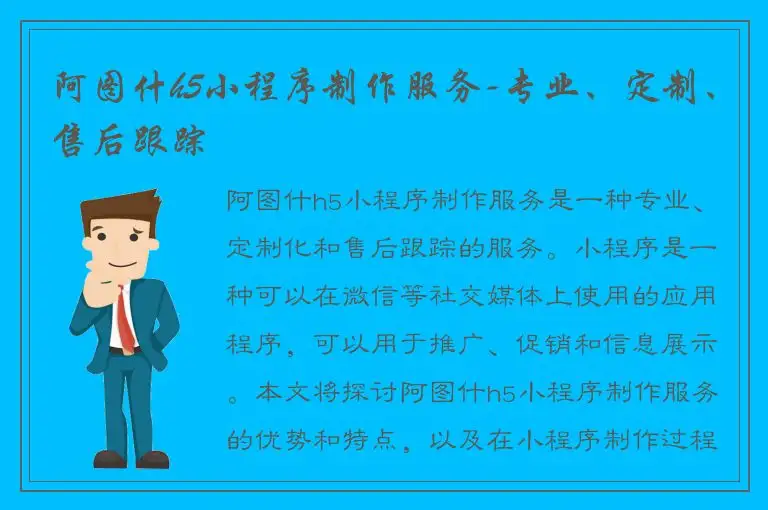 阿图什h5小程序制作服务-专业、定制、售后跟踪