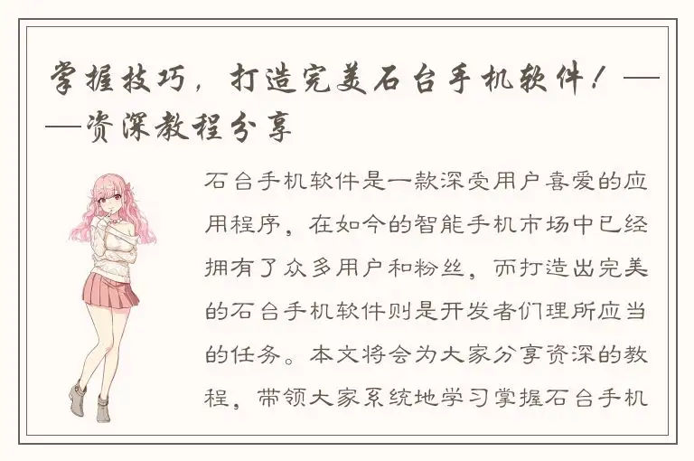 掌握技巧，打造完美石台手机软件！——资深教程分享