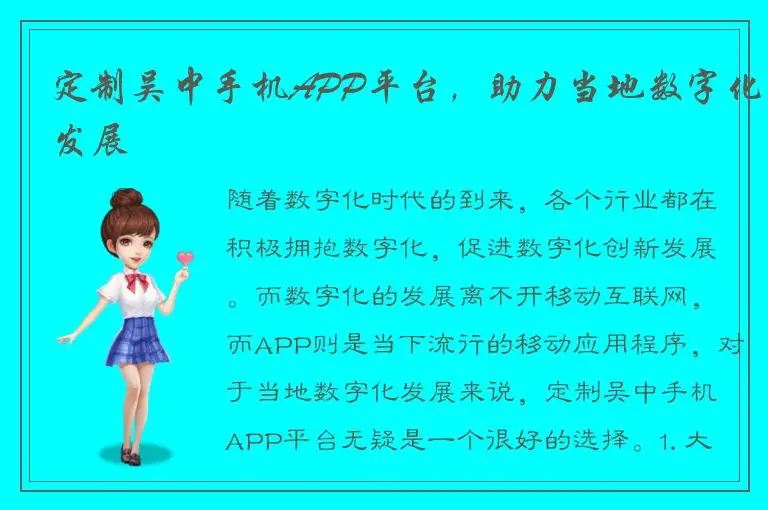 定制吴中手机APP平台，助力当地数字化发展