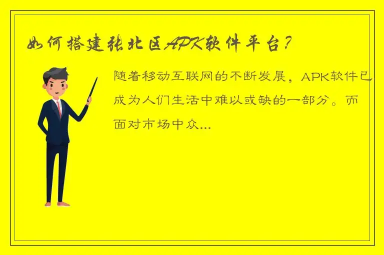 如何搭建张北区APK软件平台？