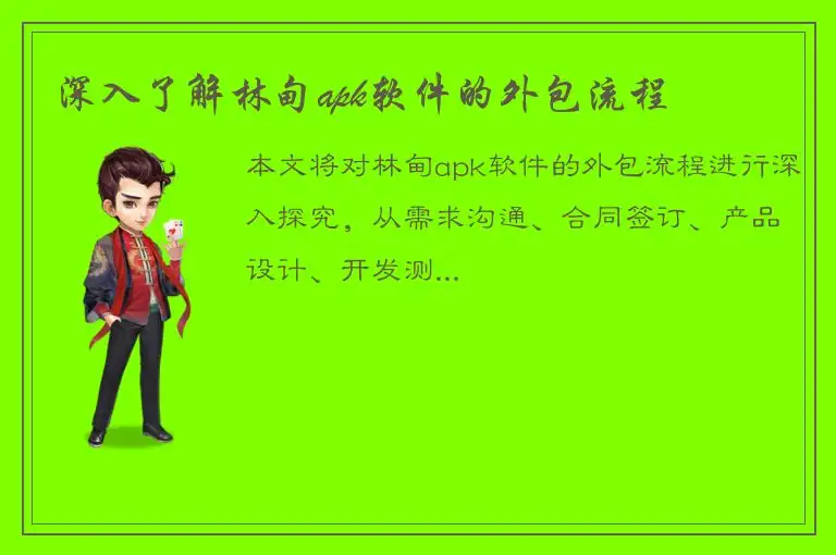 深入了解林甸apk软件的外包流程