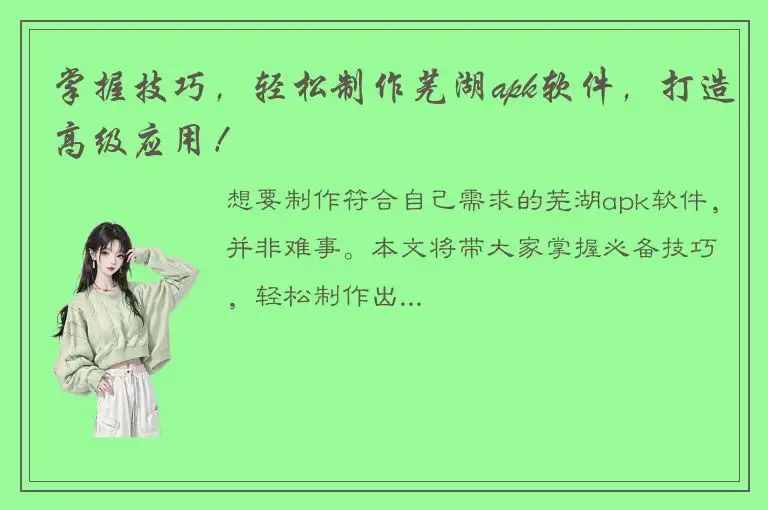 掌握技巧，轻松制作芜湖apk软件，打造高级应用！