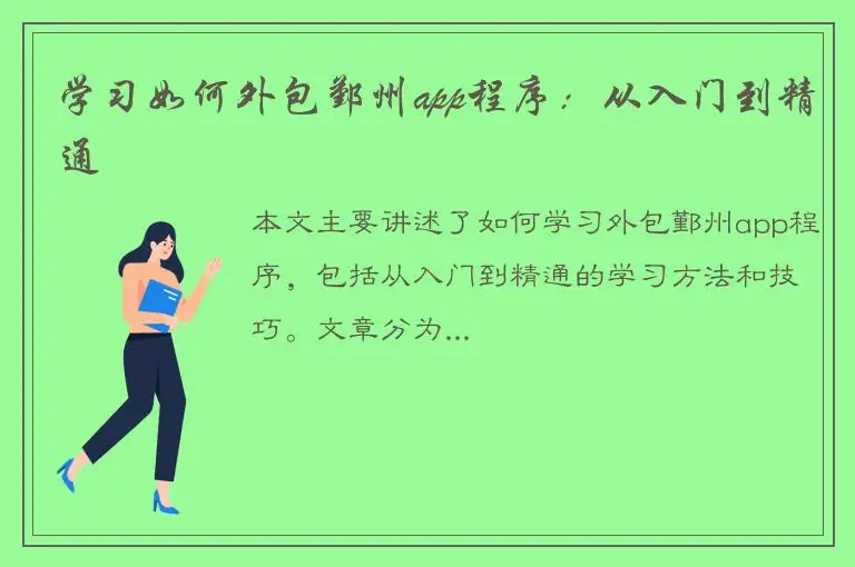 学习如何外包鄞州app程序：从入门到精通