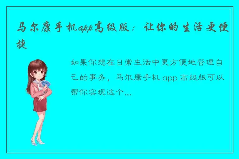马尔康手机app高级版：让你的生活更便捷