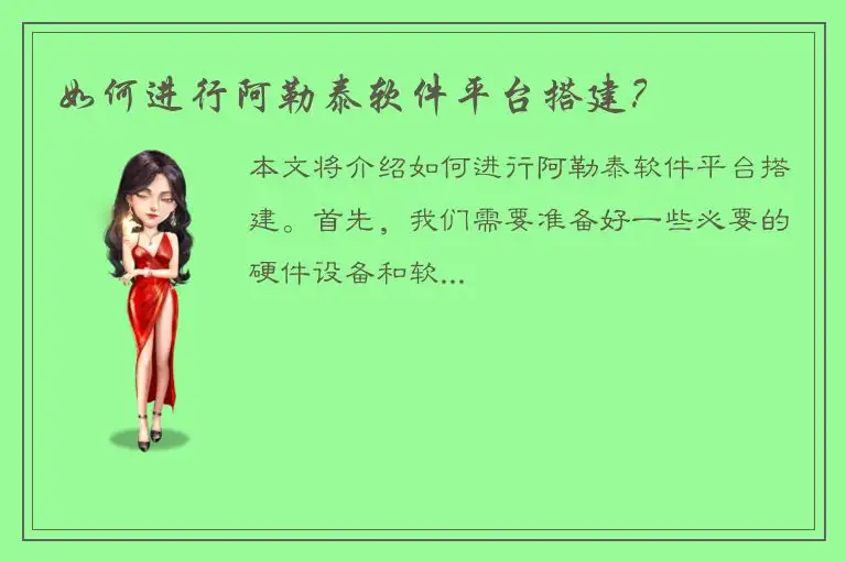如何进行阿勒泰软件平台搭建？