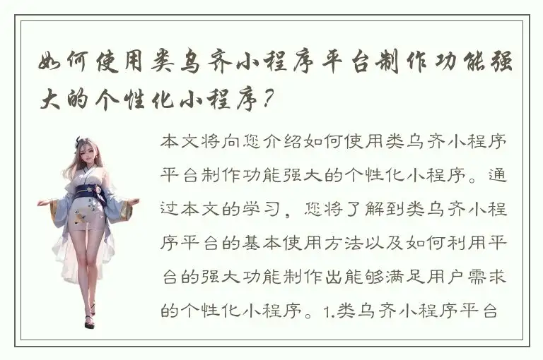 如何使用类乌齐小程序平台制作功能强大的个性化小程序？
