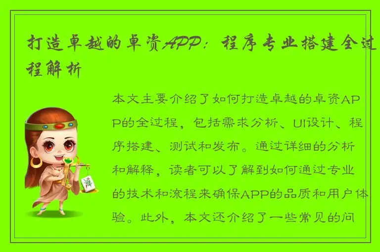 打造卓越的卓资APP：程序专业搭建全过程解析