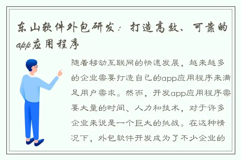 东山软件外包研发：打造高效、可靠的app应用程序