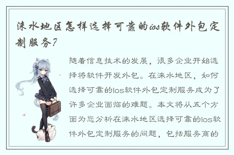 涞水地区怎样选择可靠的ios软件外包定制服务？