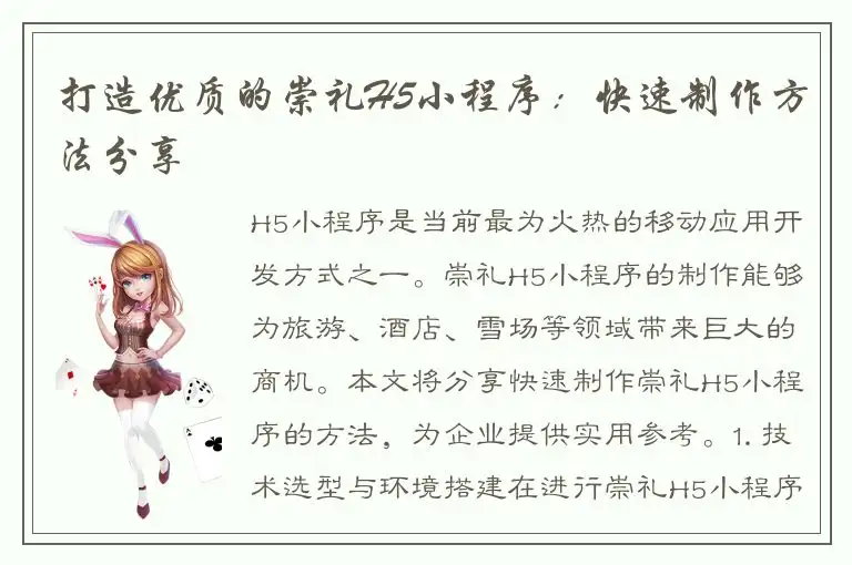 打造优质的崇礼H5小程序：快速制作方法分享