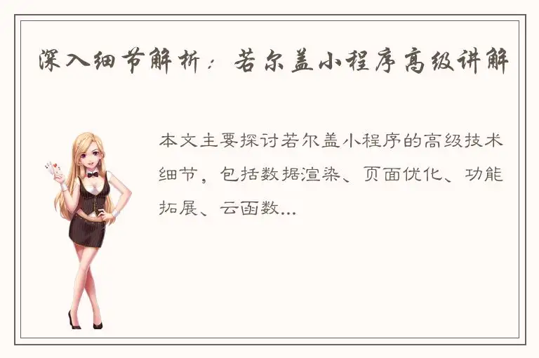 深入细节解析：若尔盖小程序高级讲解
