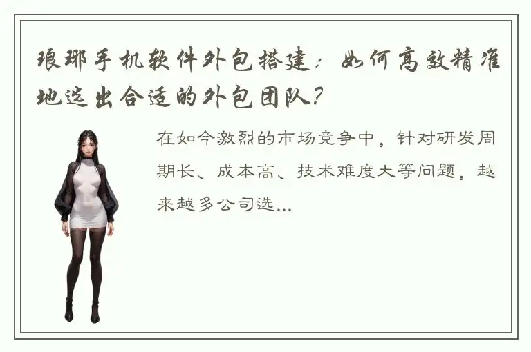 琅琊手机软件外包搭建：如何高效精准地选出合适的外包团队？