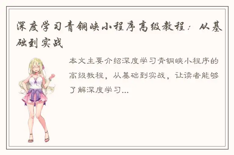 深度学习青铜峡小程序高级教程：从基础到实战