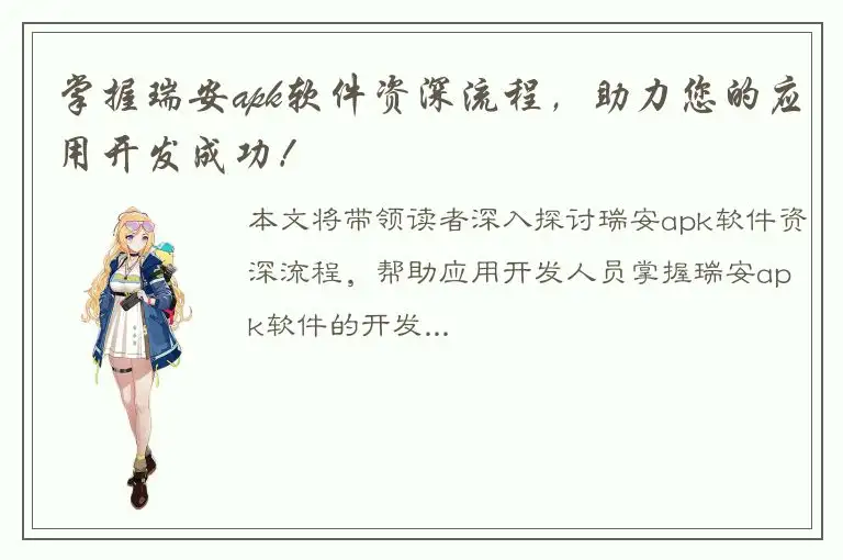 掌握瑞安apk软件资深流程，助力您的应用开发成功！