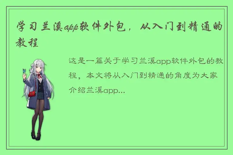 学习兰溪app软件外包，从入门到精通的教程