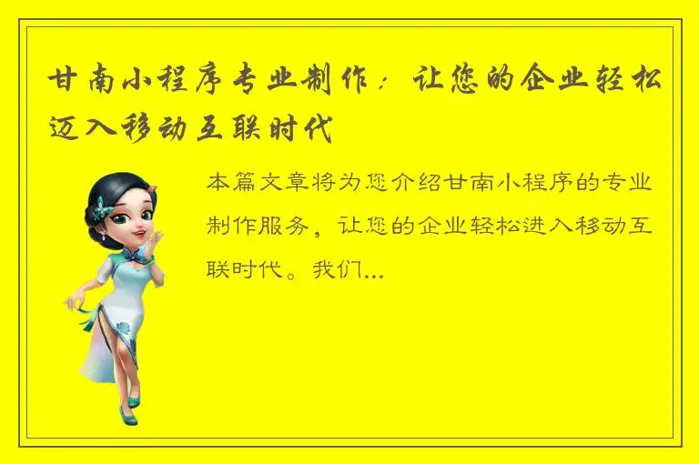 甘南小程序专业制作：让您的企业轻松迈入移动互联时代