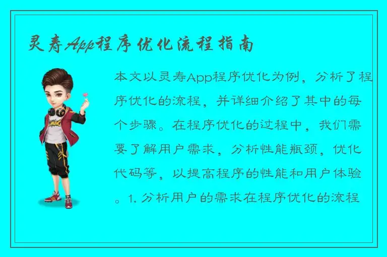 灵寿App程序优化流程指南