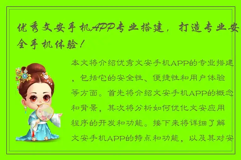 优秀文安手机APP专业搭建，打造专业安全手机体验！