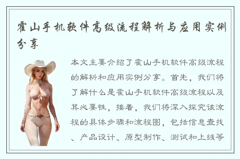 霍山手机软件高级流程解析与应用实例分享