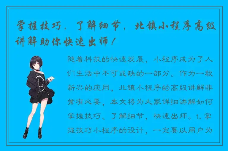 掌握技巧，了解细节，北镇小程序高级讲解助你快速出师！