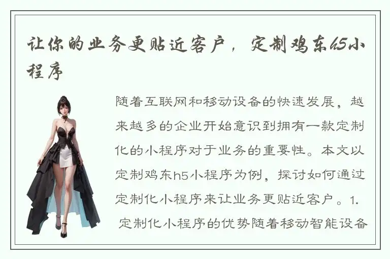 让你的业务更贴近客户，定制鸡东h5小程序