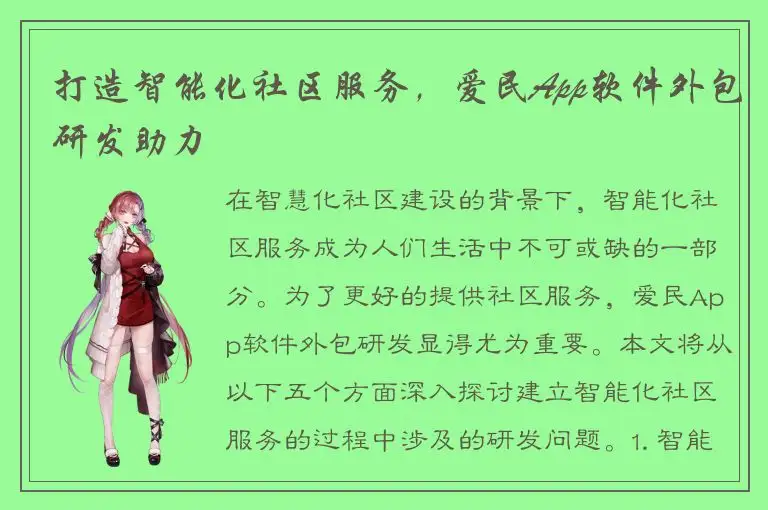 打造智能化社区服务，爱民App软件外包研发助力