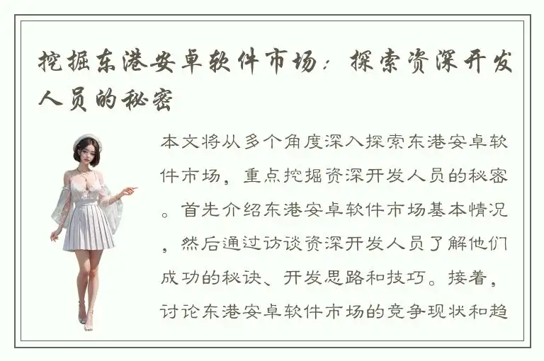 挖掘东港安卓软件市场：探索资深开发人员的秘密
