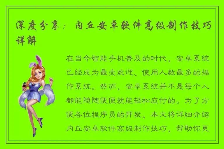 深度分享：内丘安卓软件高级制作技巧详解