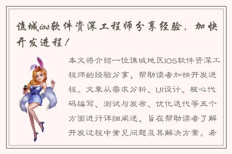 谯城ios软件资深工程师分享经验，加快开发进程！